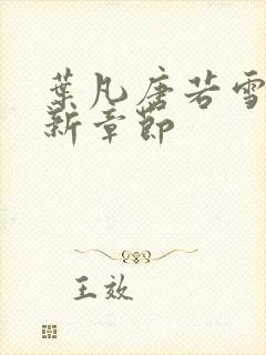 叶凡唐若雪 最新章节