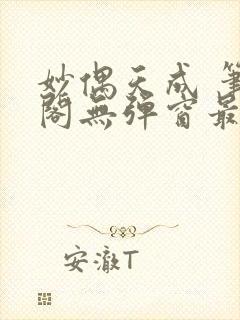 妙偶天成 笔趣阁无弹窗最新章节