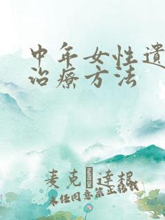 中年女性遗尿的治疗方法