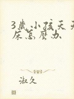 3岁小孩天天尿床怎么办