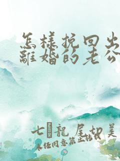 怎样挽回出轨要离婚的老公