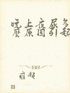 晚上夜尿多是什么原因引起的