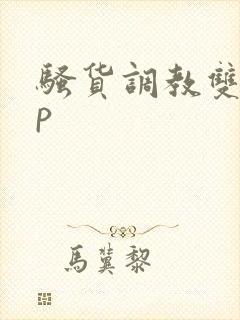 骚货调教双性np