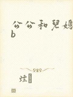 公公和儿媳妇日b