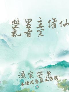 双男主修仙一口气看完