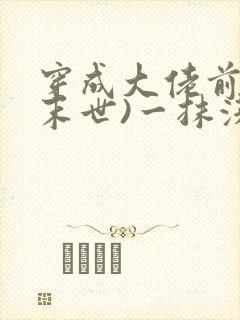 穿成大佬前妻(末世)一抹浅笑嫣然