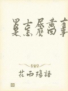 男士尿黄有骚味是怎么回事