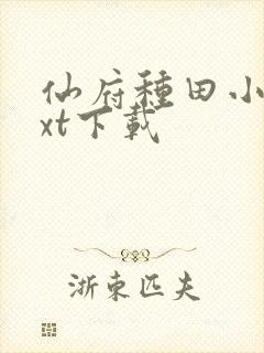 仙府种田小说txt下载