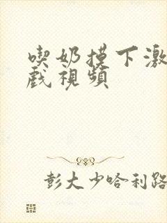 吃奶摸下激情床戏视频