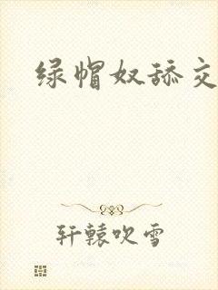 绿帽奴舔交合处