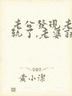 老公发现老婆出轨了,老婆该怎么做