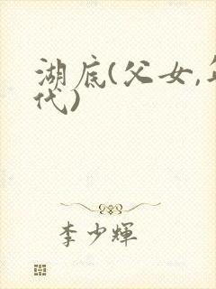 湖底(父女,年代)