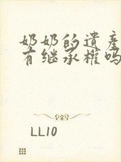 奶奶的遗产孙女有继承权吗