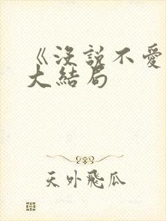 《没说不爱你》大结局