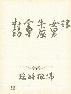 对金牛女很温柔的星座男