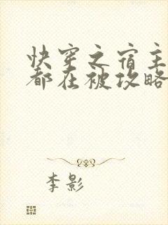 快穿之宿主每天都在被攻略小说免费阅读