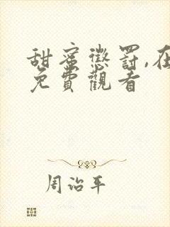 甜蜜惩罚,在线免费观看