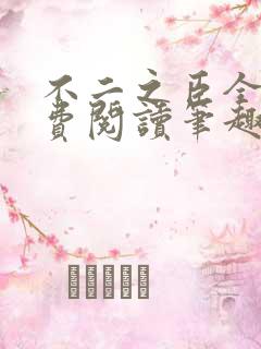 不二之臣全文免费阅读笔趣阁