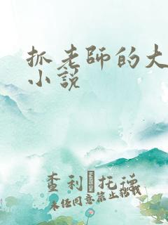 抓老师的大奶子小说