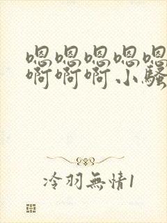 嗯嗯嗯嗯嗯呜呜啊啊啊小骚货