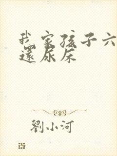 我家孩子六岁了还尿床