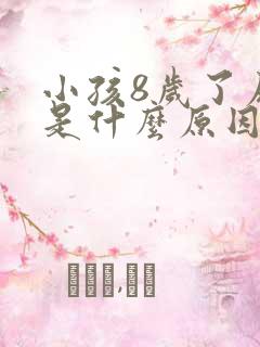 小孩8岁了尿床是什么原因