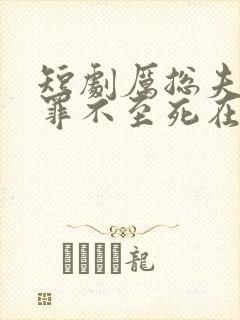 短剧厉总夫人她罪不至死在线观看