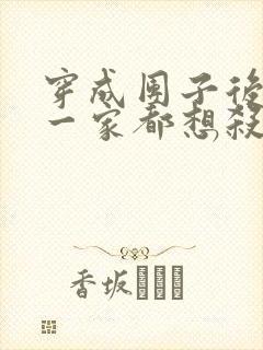 穿成团子后反派一家都想杀我漫画免费阅读