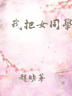 我把女同学操了