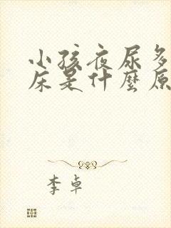 小孩夜尿多,尿床是什么原因