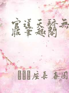 官道天骄无删减版笔趣阁