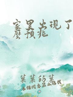 家里出现了蛇什么预兆