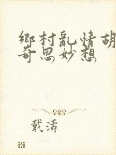 乡村乱情胡秀英奇思妙想