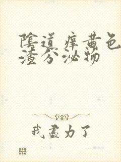 阴道痒黄色豆腐渣分泌物