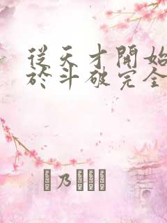 从天才开始无敌于斗破完全版