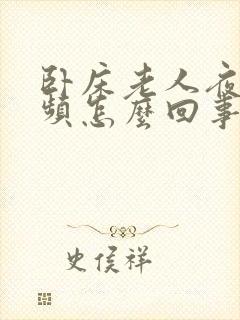 卧床老人夜里尿频怎么回事