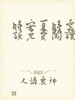 时安夏时云兴小说免费阅读无弹窗