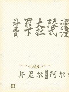 斗罗大陆漫画免费下拉式漫画台