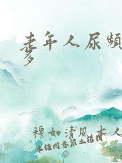 老年人尿频夜尿多