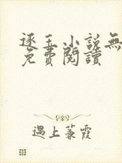 逐玉小说无弹窗免费阅读