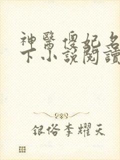 神医傻妃名动天下小说阅读全部