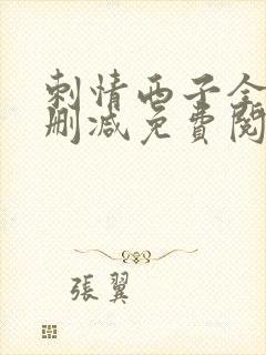 刺情西子全文无删减免费阅读