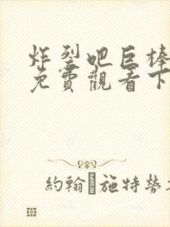 炸裂吧巨棒漫画免费观看下拉式漫画