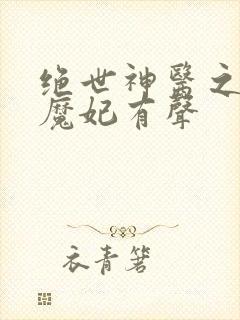 绝世神医之逆天魔妃有声