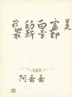 我的白富美老婆最新章节