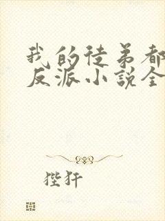 我的徒弟都是大反派小说全本免费