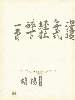 一醉经年漫画免费下拉式追书大师