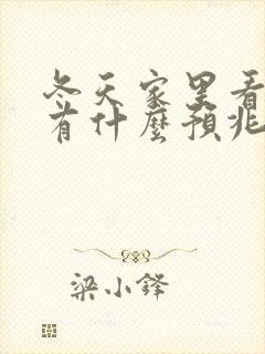 冬天家里看到蛇有什么预兆