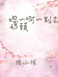 嗯~啊~别揉我奶头