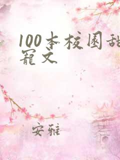 100本校园甜宠文
